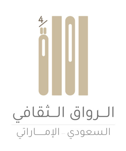 السفارة الإمارتية بالرياض تطلق برنامج الرواق الثقافي