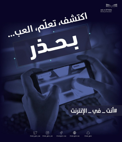 وزارة التعليم تطلق حملة لتوعية طلبة المدارس بتهديدات الأمن السيبراني