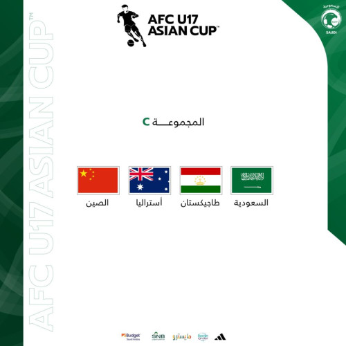 كأس آسيا للمنتخبات دون 17 عامًا.. الأخضر السعودي في المجموعة الثالثة