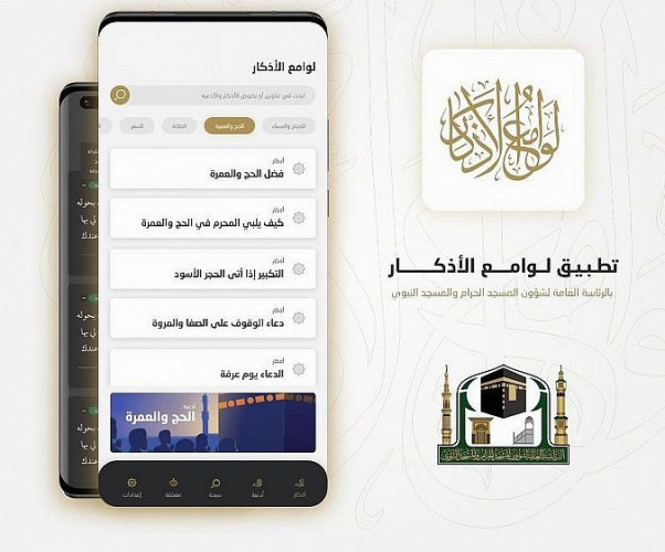 “رئاسة الحرمين” توفر تطبيق “لوامع الأذكار” لضيوف الرحمن وقاصدي الحرمين الشريفين