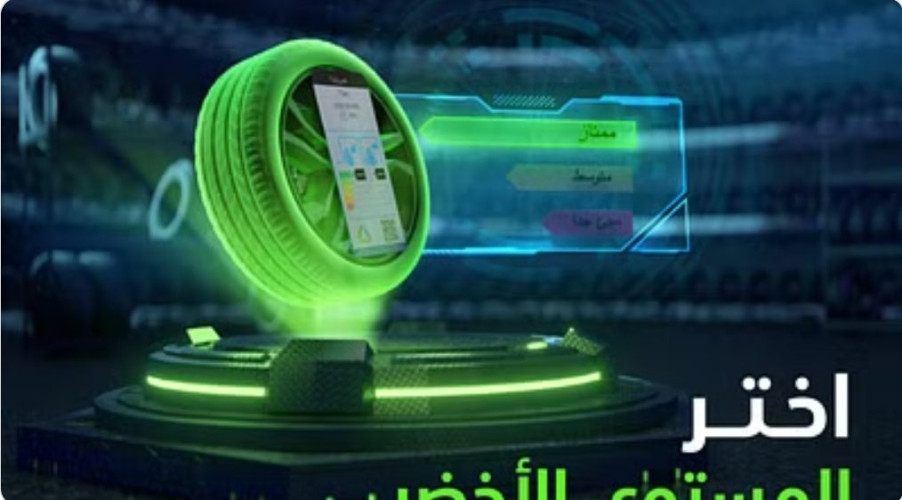 “لتبقى”: “الأخضر” في “بطاقة كفاءة الطاقة” للإطارات الأكثر توفيرًا وأمانًا