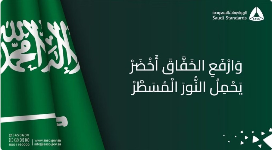 هنا الضوابط.. “المواصفات”: السعودية أول دولة عربية وضعت مواصفة قياسية لعلمها