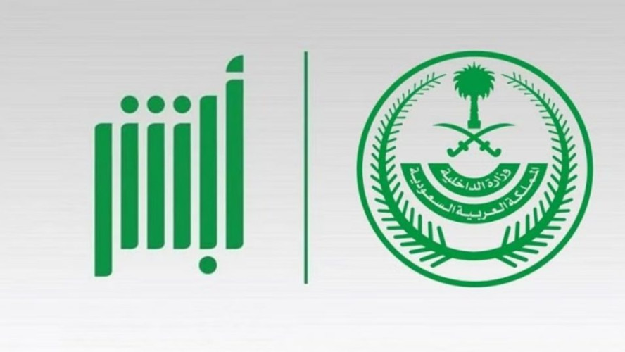 عبر “أبشر”.. استبدال اللوحات التالفة والمفقودة والمميزة عن بُعد في 3 خطوات