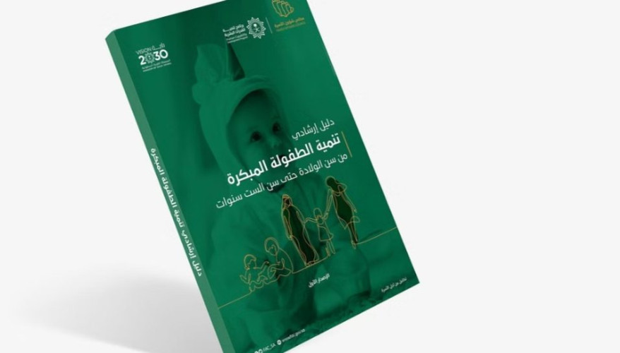 مجلس شؤون الأسرة يطلق الدليل الإرشادي لتنمية الطفولة المبكرة