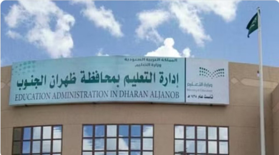 تعليق الدراسة الحضورية غداً في مدارس تعليم ظهران الجنوب وسراة عبيدة ورجال ألمع