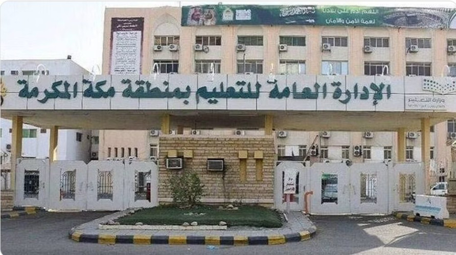 “تعليم مكة”: الاصطفاف الصباحي سيكون في الساعة 6:45 صباحًا