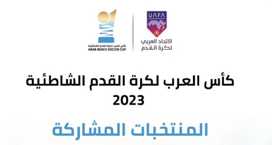 بمشاركة 12 منتخبًا.. الاتحاد العربي يُنظم بطولة كأس العرب لكرة القدم الشاطئية 2023