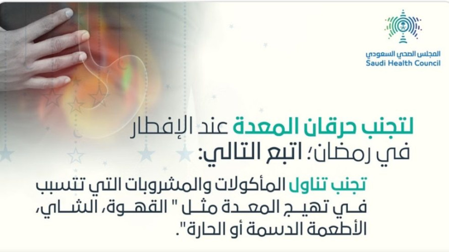 “مجلس الصحة” ينصح بتجنُّب هذه الأطعمة لمنع حرقان المعدة بعد الإفطار