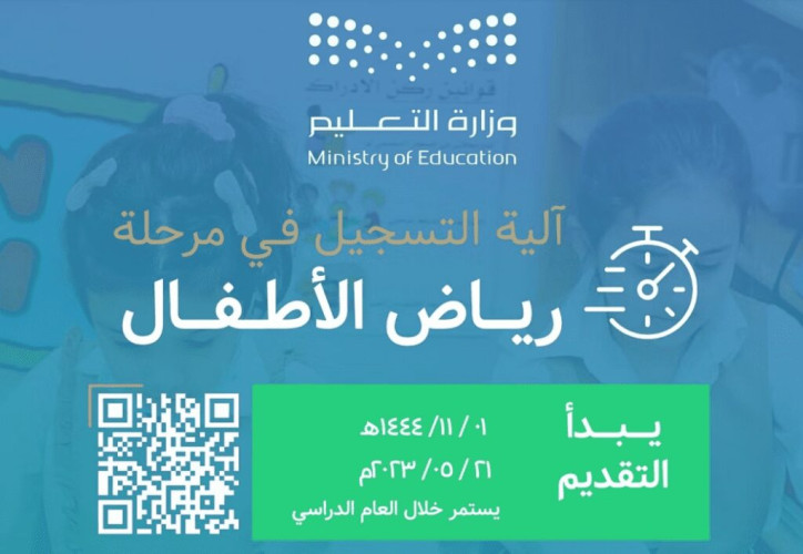 غداً.. “التعليم” تفتتح التسجيل في مرحلة رياض الأطفال خلال “نظام نور”