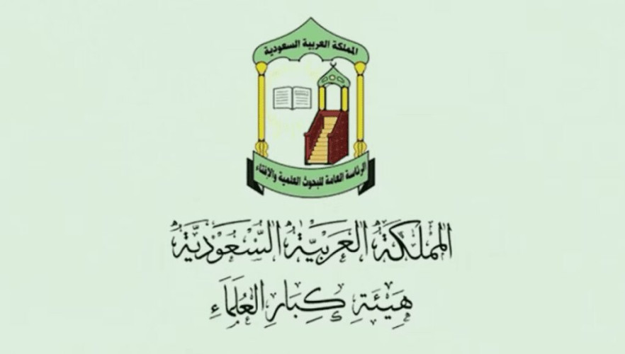 هيئة كبار العلماء: لا يجوز الذهاب إلى الحج دون تصريح ومن لم يتمكن من استخراج التصريح فإنه في حكم عدم المستطيع