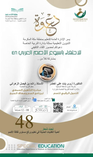 “تعليم مكة” يعقد اللقاء التثقيفي للاحتفاء بأسبوع الأصم العربي الـ 48