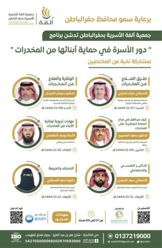 برعاية محافظ حفرالباطن “ألفة حفرالباطن” تطلق برنامجًا تثقيفيًّا بأضرار المخدرات