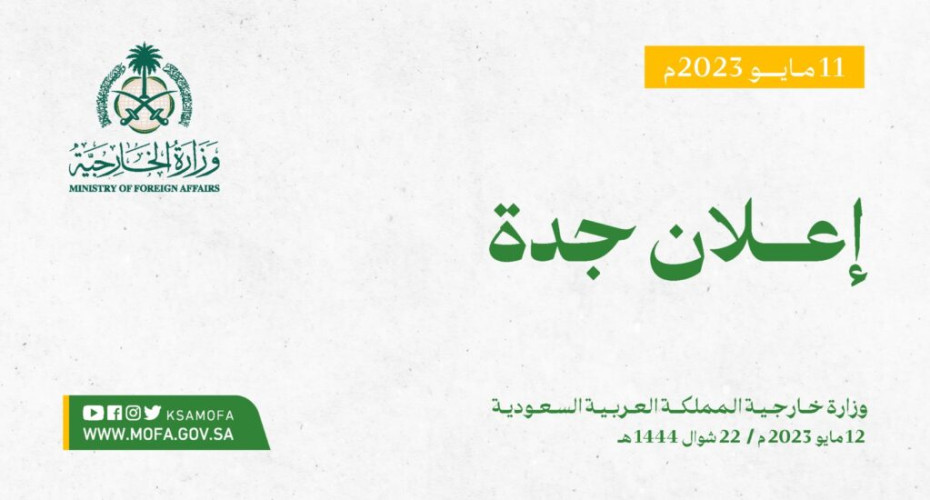 الالتزام بحماية المدنيين في السودان.. “إعلان جدة” الصادر عن القوات المسلحة السودانية وقوات الدعم السريع