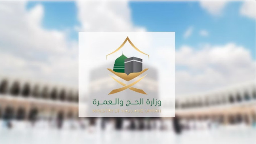 “الحج”: 4 يونيو آخر موعد لقدوم حاملي تأشيرات العمرة والمغادرة قبل 18 يونيو