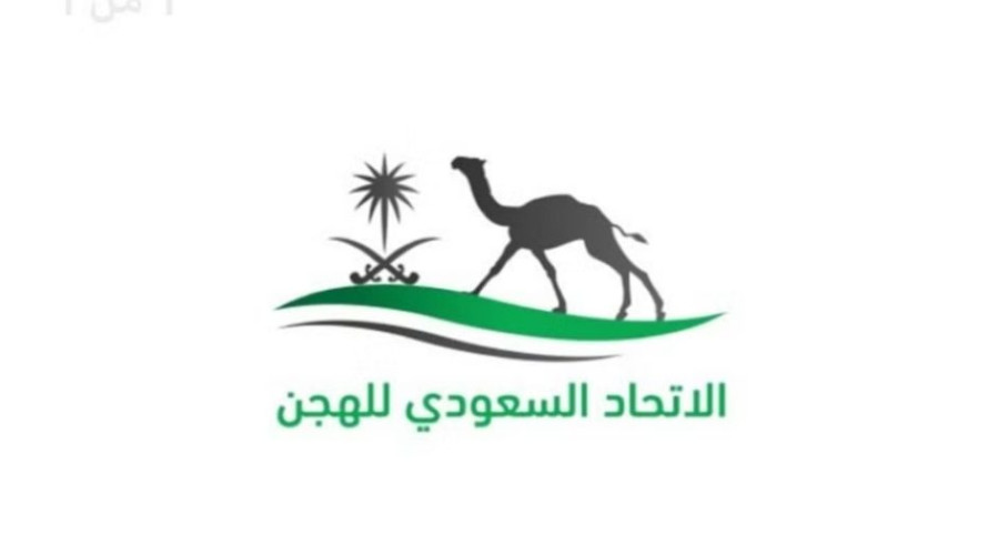 بجوائز تتجاوز مليونَيْ ريال.. اتحاد الهجن يطلق سباقَ المفاريد 2023