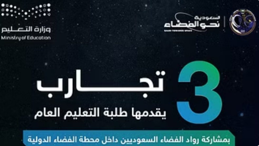 اليوم.. بدء تنفيذ التجارب العلمية حول الفضاء لطلبة التعليم العام