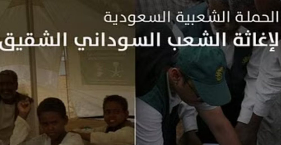 25 مليون ريال لأكثر من 162 ألف متبرع.. الحملة السعودية لإغاثة الشعب السوداني تتواصل