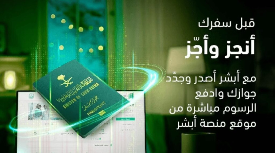 “أنجز وأجّز”.. حملة “أبشر” للحث على إنهاء إجراءات جوازات السفر قبل الإجازة