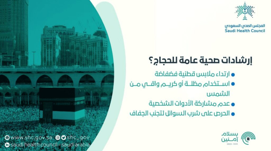 المجلس الصحي يُوصي الحجاج بارتداء ملابس قطنية فضفاضة
