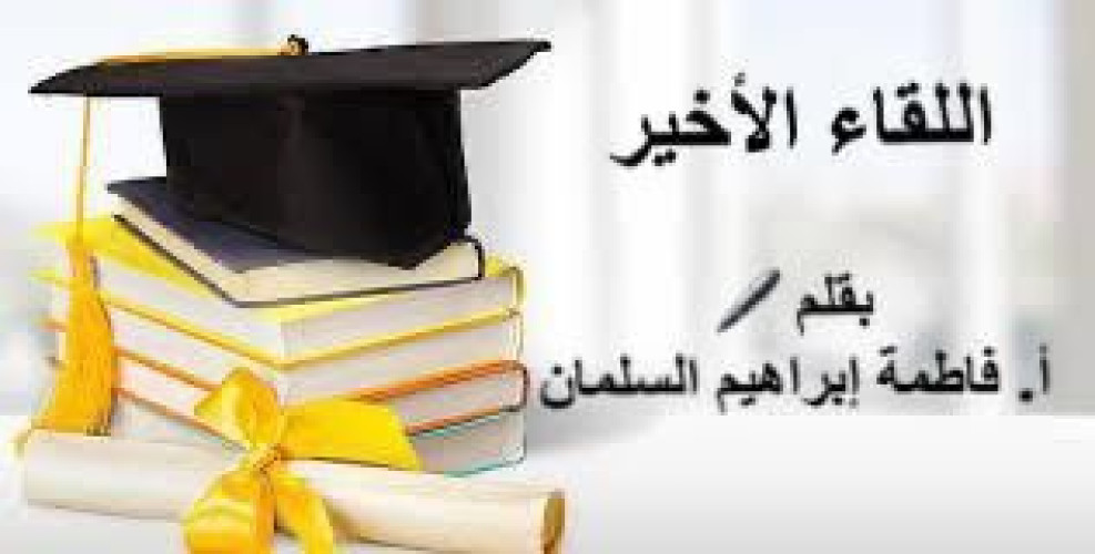 اللقاء الأخير