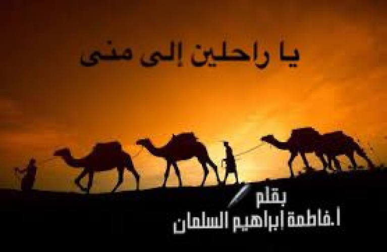 يا راحلين إلى مِنَى