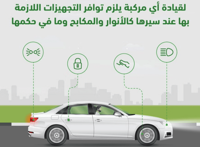 “المرور”: هذه التجهيزات تُعزز من السلامة المرورية أثناء قيادة المركبة