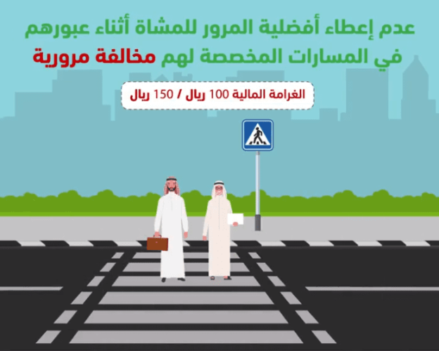 “المرور”: عدم إعطاء أفضلية المرور للمشاة بالمسارات المخصصة لهم مخالفة