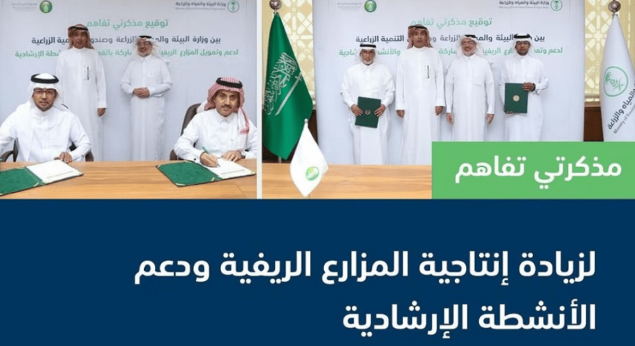 لزيادة إنتاجية المزارع الريفية.. توقيع مذكرتي تفاهم بين “البيئة” و”الصندوق الزراعي”