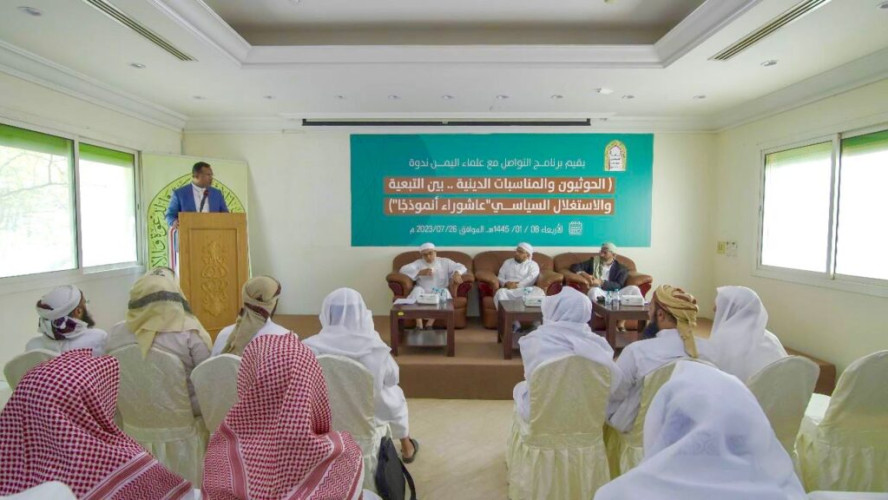 وزارة الشؤون الإسلامية تقيم ندوة(الحوثيون والمناسبات الدينية بين التبعية والاستغلال السياسي.. عاشوراء أنموذجًا)