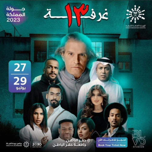 على مسرح جامعة حفر الباطن مسرحية “غرفة 13” شهر العسل في أجواء دور الرعاية