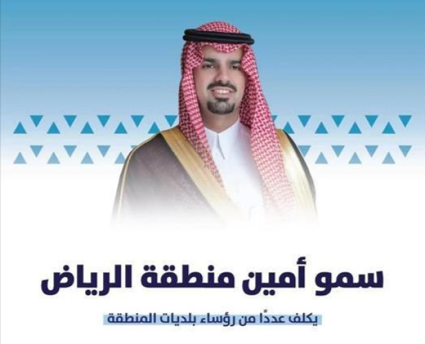 أمين الرياض يكلّف عددًا من رؤساء بلديات محافظات ومراكز المنطقة