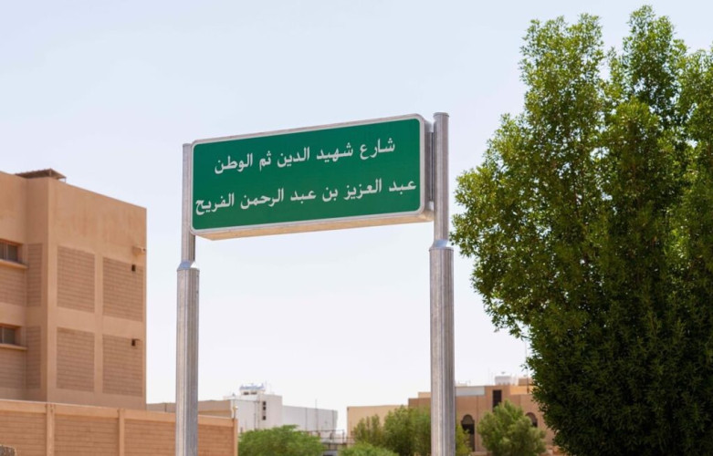 بتوجيه أمير الحدود الشمالية.. إطلاق اسم شهيد الواجب عبدالعزيز الفريح على أحد الشوارع الرئيسة في رفحاء
