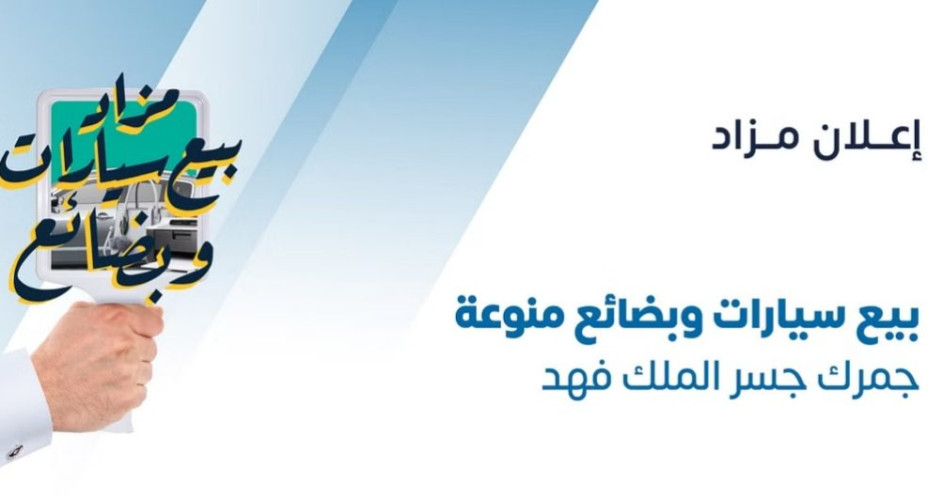 “الجمارك” تعلن عن مزاد علني لبيع بضائع وسيارات بجمرك جسر الملك فهد