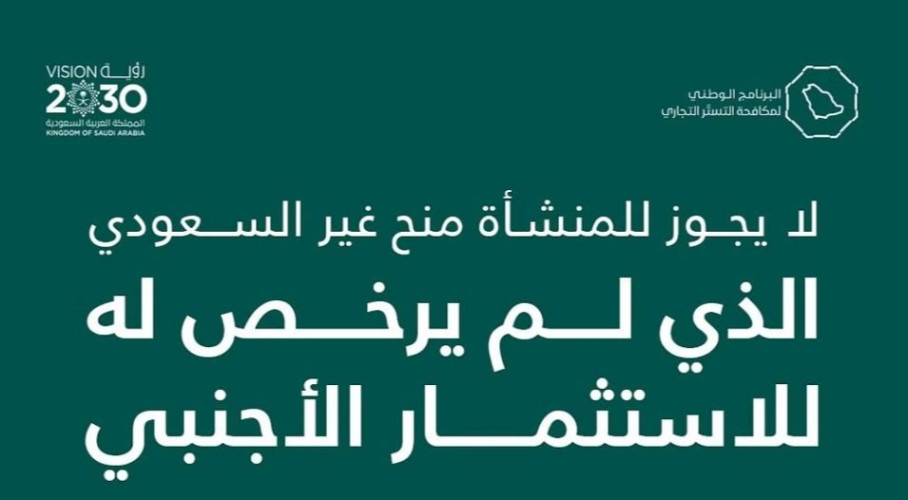 “مكافحة التستر”: لا يجوز منح غير السعودي أدوات للتصرف المطلق في المنشأة