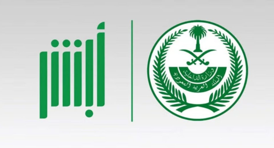 “أبشر” تحذّر من عمليات الاحتيال والروابط المشبوهة