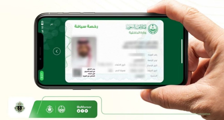 “المرور” يكشف عن مزايا رخصة القيادة ورخصة السير الرقمية