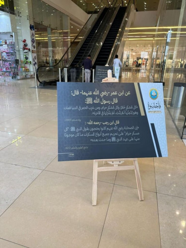 الأمر بالمعروف تشارك عبر برنامج “فاجتنبوه لعلكم تفلحون” للتوعية بأضرار المخدرات