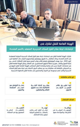 الهيئة العامة للنقل تشارك في صنع القرار الدولي لتطوير صناعة النقل بالخطوط الحديدية