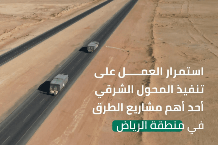 “هيئة الطرق” تعلن استمرارَ العمل في تنفيذ المحول الشرقي بالرياض