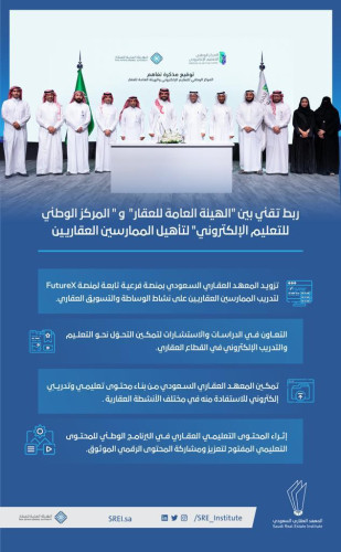 ربط تقني بين “الهيئة العامة للعقار” و”المركز الوطني للتعليم الإلكتروني” لتأهيل الممارسين العقاريين