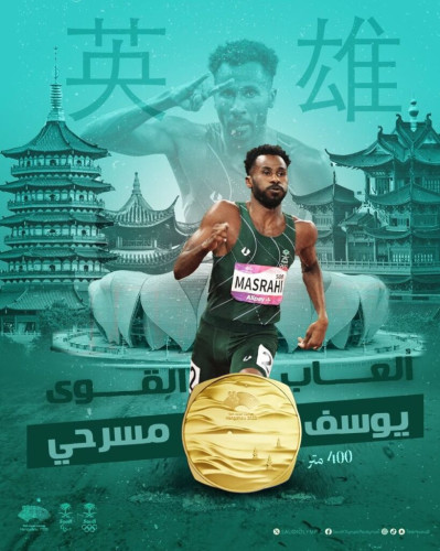 الذهب سعــــودي.. يوسف مسرحي يحقق ذهبيــــة سباق 400م