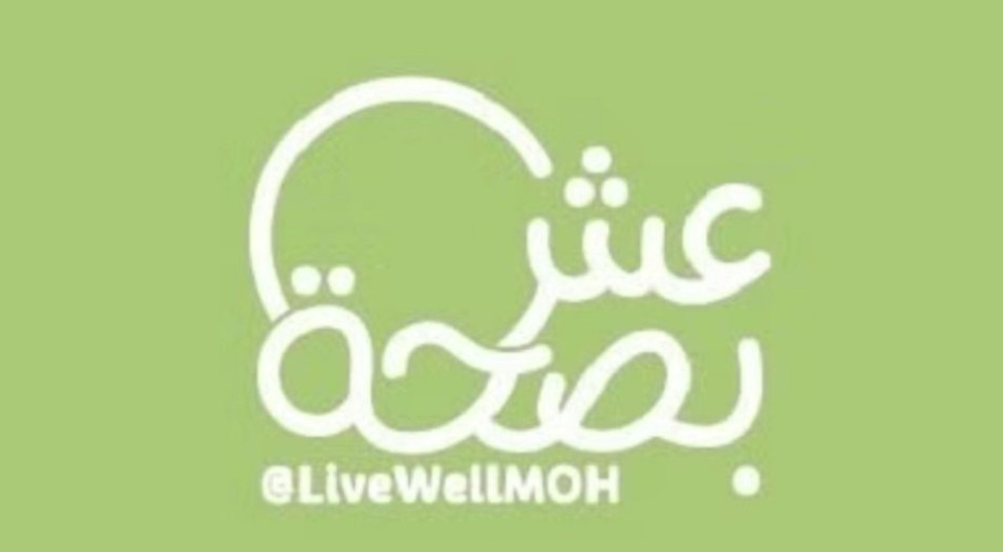 صحتك غالية.. “الصحة”: تأكّد من المعلومة الصحية قبل تطبيقها