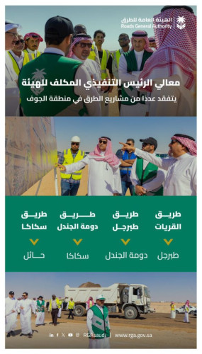 رئيس الهيئة العامة للطرق المكلف المهندس بدر الدلامي يتفقد عدد من الطرق في منطقة الجوف