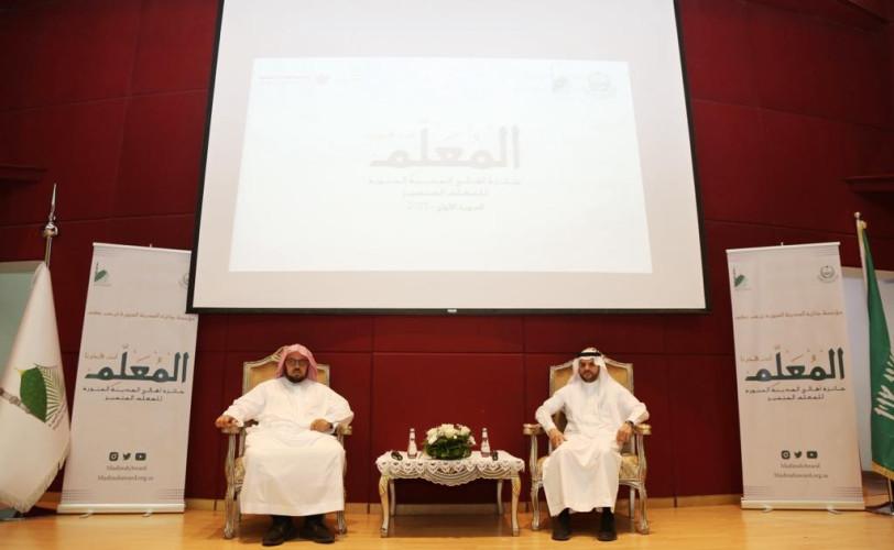 انطلاق أعمال جائزة أهالي المدينة المنورة للمعلم المتميز(أنت فخرنا)