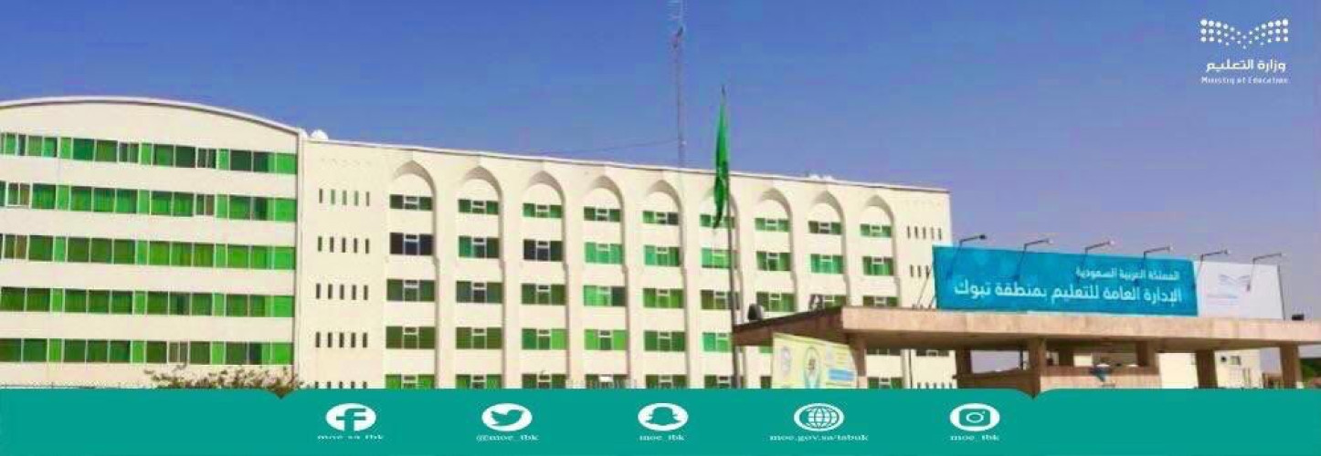 تعليم تبوك يعتمد مواعيد الدوام الشتوي في مدارس المنطقة