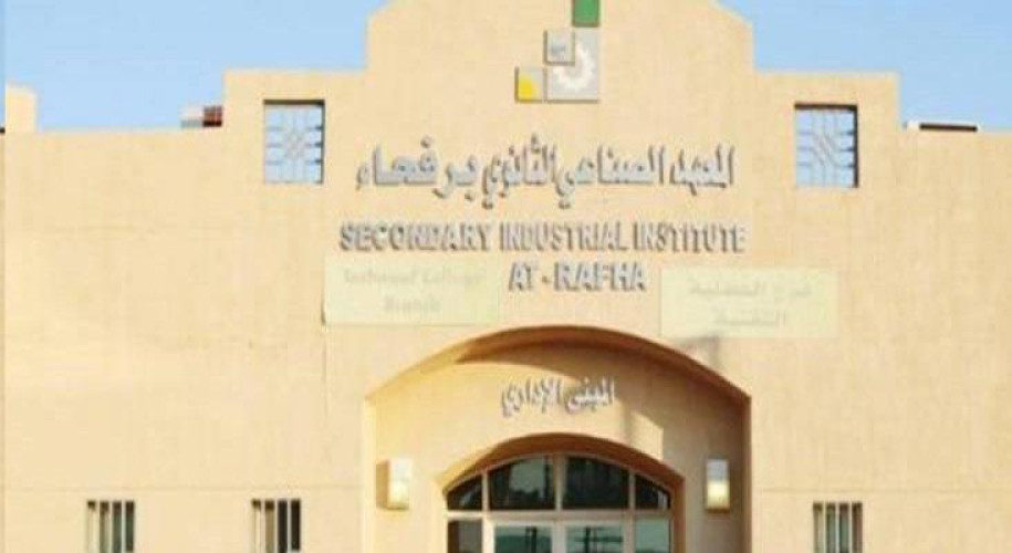 المعهد الصناعي برفحاء يعلن عن بدء القبول المباشر للفصل التدريبي الثاني للعام 1445هـ
