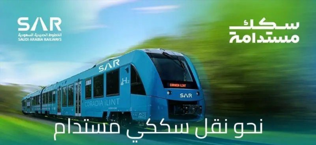 الخطوط الحديدية “سار” تعلن إطلاق أولى تجارب القطارات الهيدروجينية في المملكة