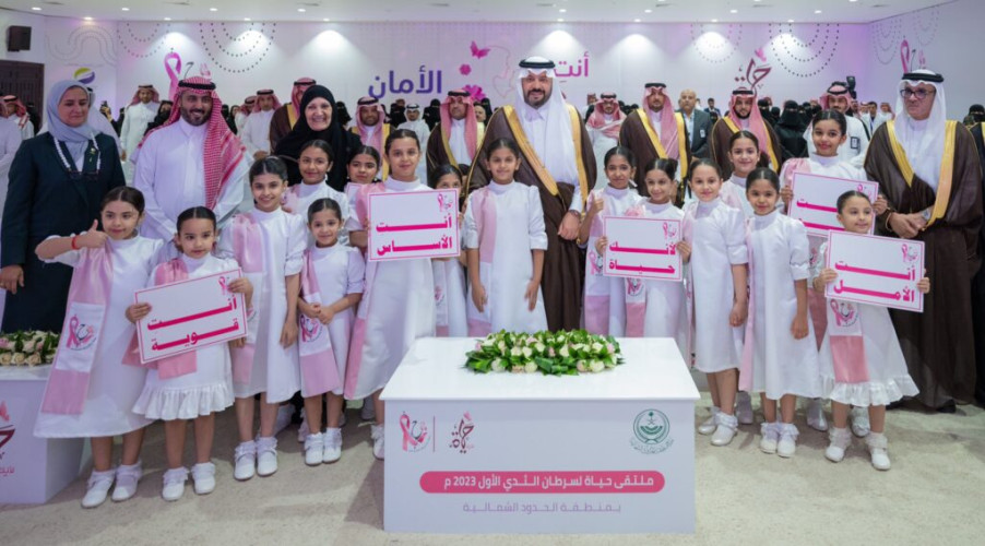 أمير منطقة الحدود الشمالية يرعى حفل ملتقى “حياة” الأول لسرطان الثدي ويشهد توقيع 9 اتفاقيات تعاون