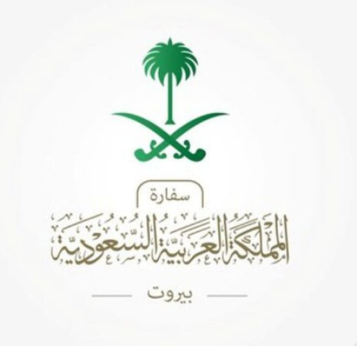 سفارة المملكة في لبنان تدعو المواطنين التقيد بقرار منع السفر ومغادرة الأراضي اللبنانية بشكل فوري