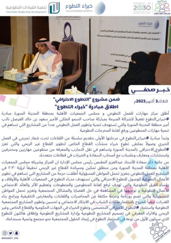 ‏ضمن مشروع “التطوع الاحترافي” ‏اطلاق مبادرة “خبراء التطوع”